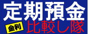 定期預金比較し隊